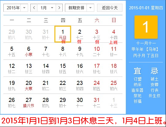 2015元旦假期表